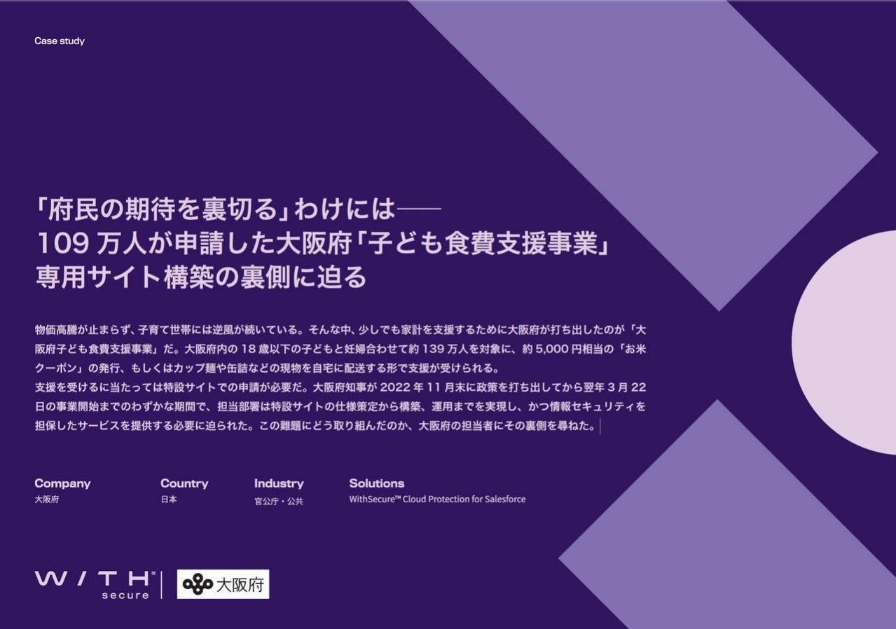 Case Study - 大阪府: 109 万人が申請した大阪府「子ども食費支援事業」 専用サイト構築の裏側に迫る